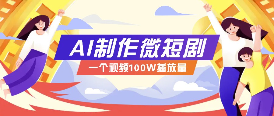 AI制作微短剧实操教程,今年最大风口一个视频100W播放量,附详细实操+变现计划-邪修侠 - 演示