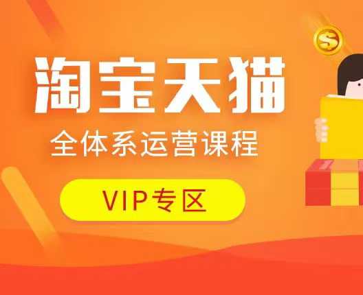 淘宝天猫全体系运营课程：店铺全系运营、动销玩法、付费推广、流量提升、擦边球玩法等等-皓哥创业笔记