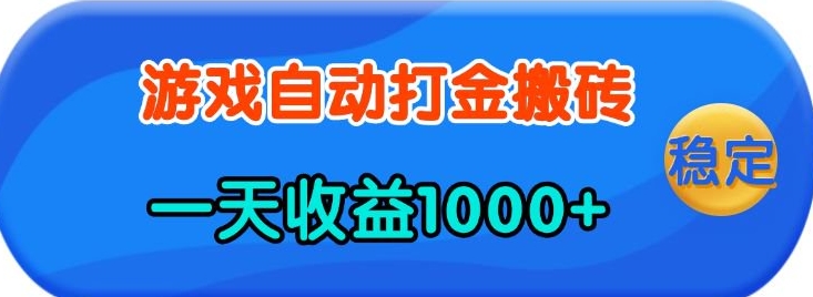 老款游戏自动打金，一天收益1k+ 人人可做，有手就行【揭秘】-皓哥创业笔记