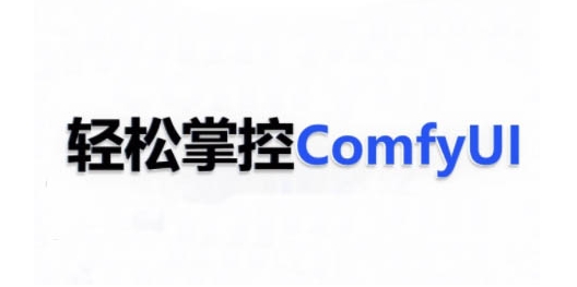 ComfyUI AI系统课，轻松掌控ComfyUl-皓哥创业笔记