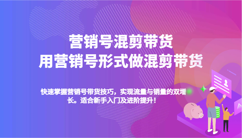 营销号混剪带货，用营销号形式做混剪带货，快速掌握带货技巧，实现流量与销量双增长-邪修侠 - 演示