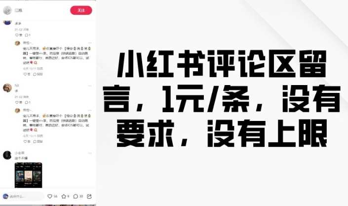 小红书评论区留言，1元条，没有要求，没有上限-皓哥创业笔记