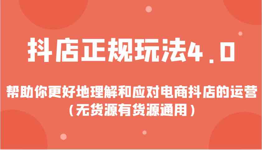 抖店正规玩法4.0,帮助你更好地理解和应对电商抖店的运营(无货源有货源通用)-邪修侠 - 演示