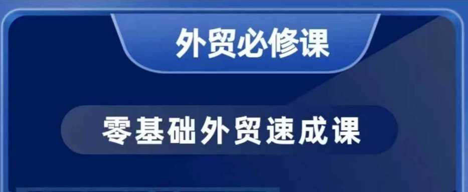 零基础外贸必修课,开发客户商务谈单实战,40节课手把手教-皓哥创业笔记