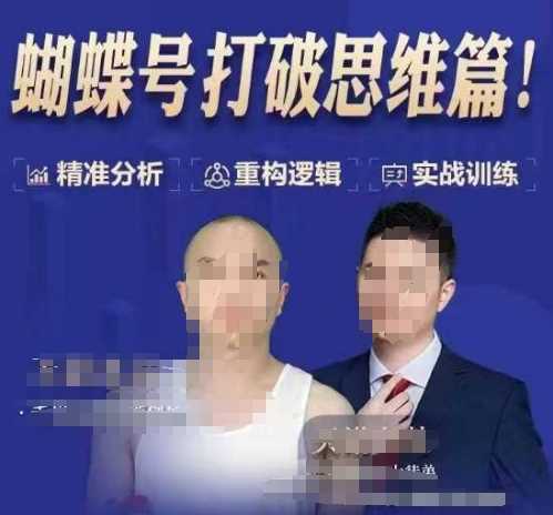 天诺老吴蝴蝶号50节线上课，蝴蝶号打破思维篇-皓哥创业笔记