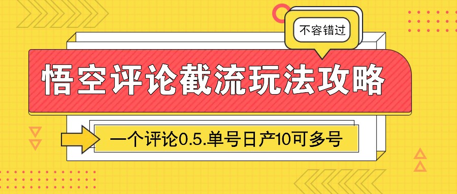 悟空评论截流玩法攻略，一个评论0.5.单号日产10可多号-邪修侠 - 演示
