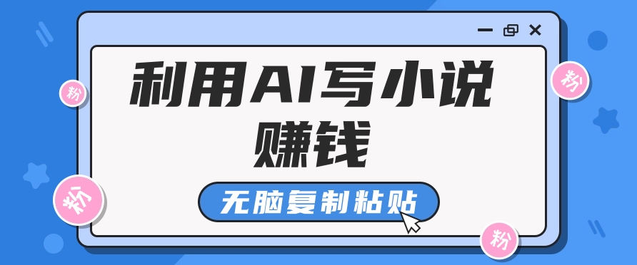 普通人通过AI在知乎写小说赚稿费，无脑复制粘贴，一个月赚了6万！-邪修侠 - 演示