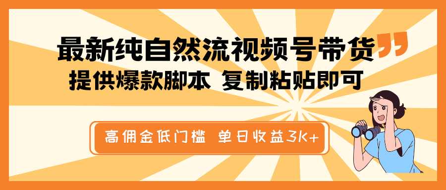最新纯自然流视频号带货,提供爆款脚本简单 复制粘贴即可,高佣金低门槛,单日收益3K+-邪修侠 - 演示