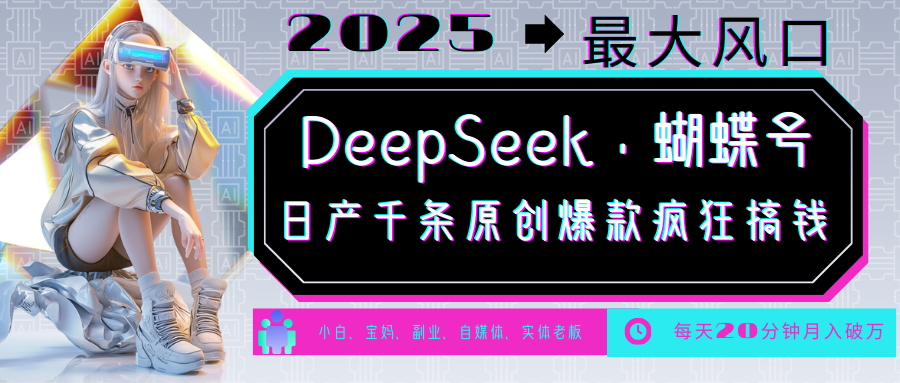 DeepSeek+蝴蝶号 中老年金主最爱 国学/心理学/养生/疗愈/情感/育儿/宠物各种赛道-网亿资源平台