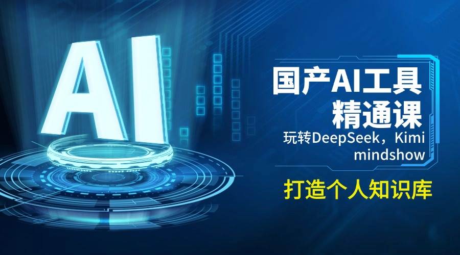 国产AI工具精通课，玩转DeepSeek，Kimi，mindshow，打造个人知识库-网亿资源平台