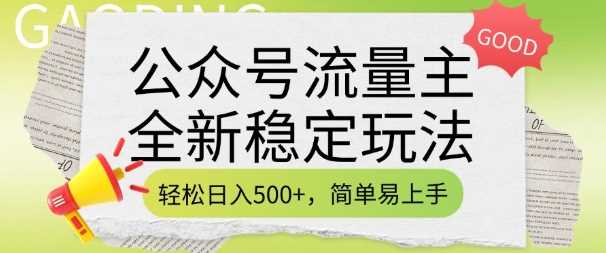 公众号流量主全新稳定玩法，轻松日入5张，简单易上手，做就有收益(附详细实操教程)-皓哥创业笔记