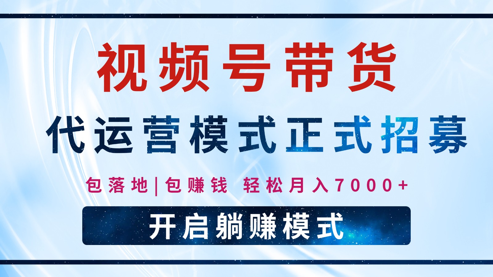 【视频号代运营】全程托管计划招募,躺赚模式,单月轻松变现7000+-邪修侠