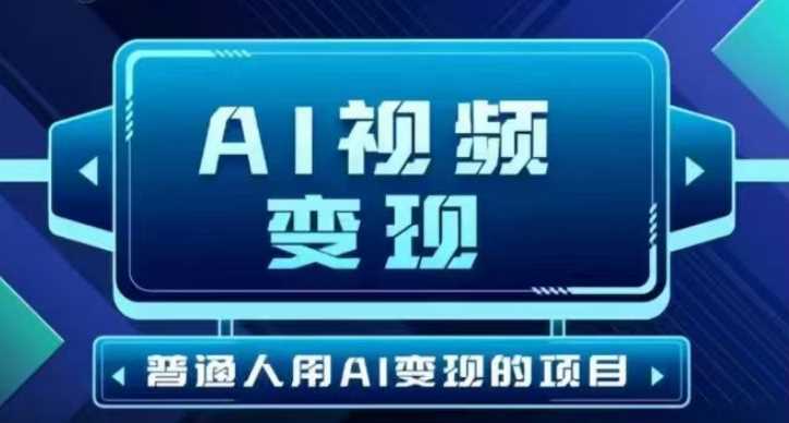 2025最新短视频玩法AI视频变现项目,AI一键生成,无需剪辑,当天单号收益30-300不等-皓哥创业笔记