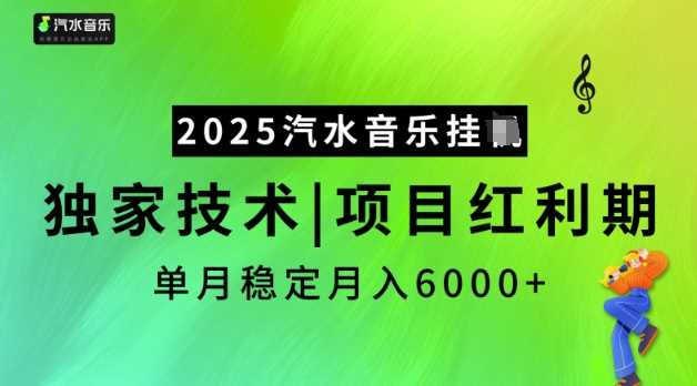 2025汽水音乐挂JI，独家技术，项目红利期，稳定月入5k【揭秘】-皓哥创业笔记