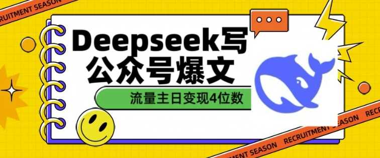 用DeepSeek写公众号爆文，流量主收益一篇文章变现4位数-皓哥创业笔记