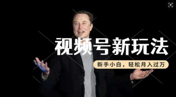 制作热点事件视频,撸视频号分成计划收益,操作简单,新手小白轻松月入过W-皓哥创业笔记