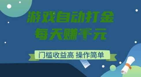 游戏自动打金搬砖项目，每天收益多张，门槛低收益高，操作简单【揭秘】-皓哥创业笔记