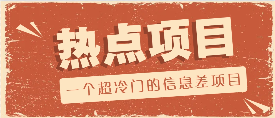 一个超冷门的信息差项目，出售各种协议模板，一个月收益竟高达20000+-网亿资源平台