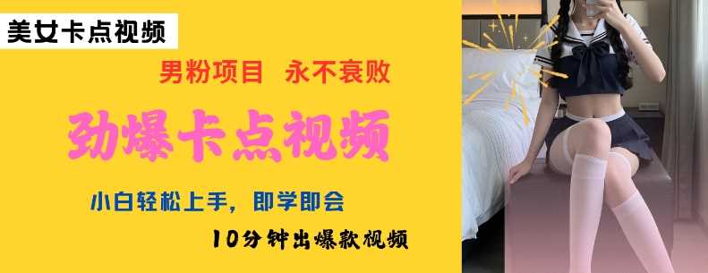 AI制作劲爆卡点美女视频,小白轻松上手,即学即会10分钟出爆款视频-皓哥创业笔记