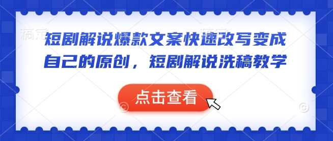 短剧解说爆款文案快速改写变成自己的原创，短剧解说洗稿教学-皓哥创业笔记