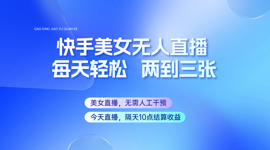 快手美女无人直播，每天最少一到两张，全程托管无需人工干涉-邪修侠