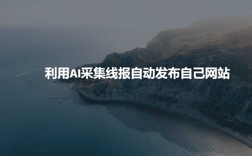 利用AI采集线报发布到自己网站-皓哥创业笔记