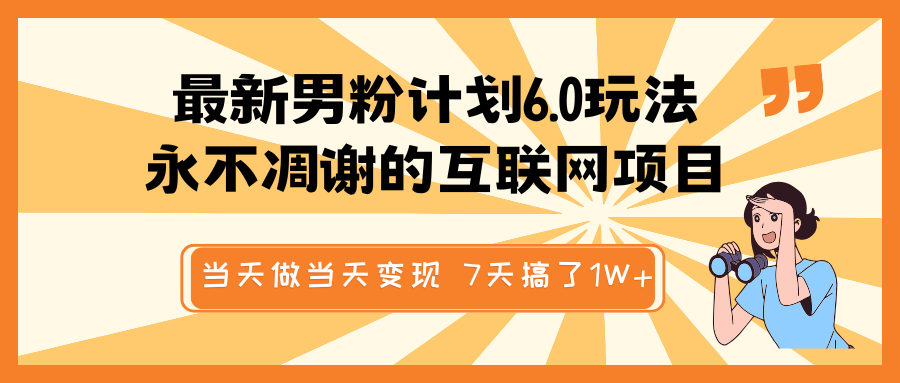 最新男粉计划6.0玩法，永不凋谢的互联网项目 当天做当天变现，视频包原创，7天搞了1W+-邪修侠 - 演示