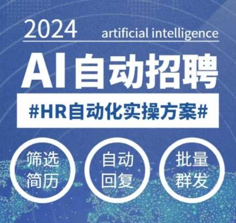 人人都可以学的AI自动化招聘课，0基础可学，人工智能自动招聘解放HR-皓哥创业笔记