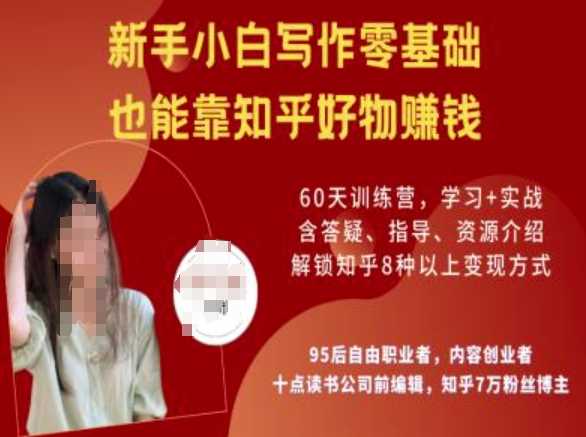 知乎好物陪跑营,新手小白写作零基础,也能靠知乎好物挣钱-皓哥创业笔记
