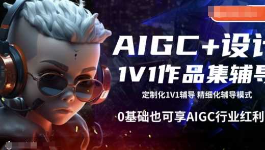 AIGC+设计1V1作品集辅导,0基础也可享AIGC行业红利-皓哥创业笔记