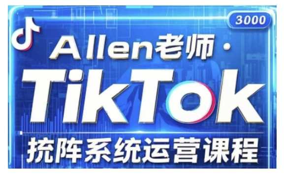 TikTok投流矩阵系统运营课程,全面覆盖TikTok投流的核心技巧与运营策略(更新2025)-皓哥创业笔记