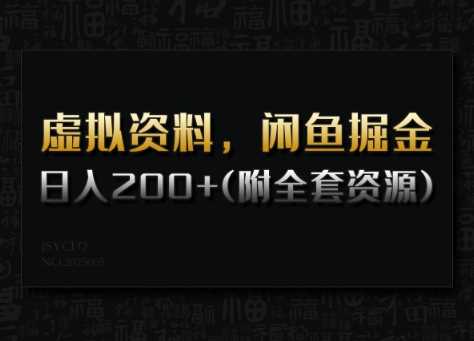 虚拟资料,闲鱼掘金,日入200+(详细教程+全套资源)-皓哥创业笔记