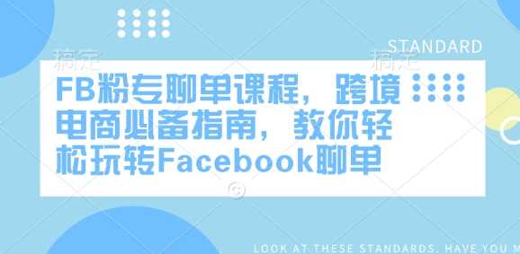 FB粉专聊单课程,跨境电商必备指南,教你轻松玩转Facebook聊单-皓哥创业笔记