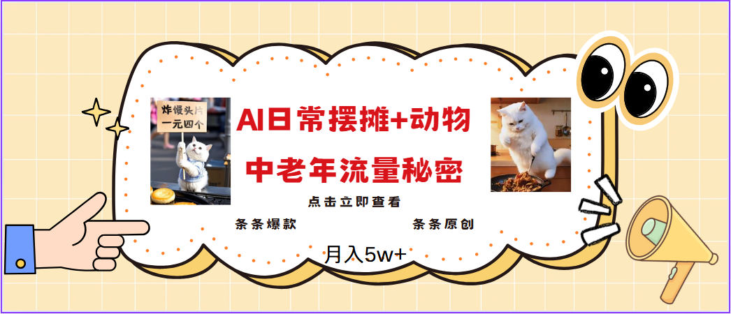 2025爆火AI摆摊日记+动物＝中老年流量密码，日入300+，3分钟一条原创，实测项目-邪修侠 - 演示