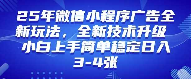 2025年微信小程序最新玩法纯小白易上手，稳定日入多张，技术全新升级【揭秘】-皓哥创业笔记