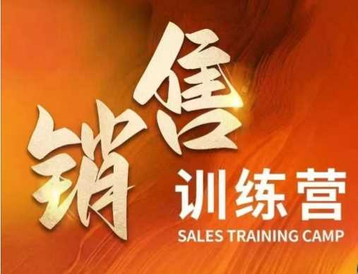 销售训练营,直接销售核心本质,助力财富增长-皓哥创业笔记