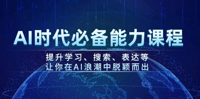 AI时代必备能力课程，提升学习、搜索、表达等，让你在AI浪潮中脱颖而出-网亿资源平台