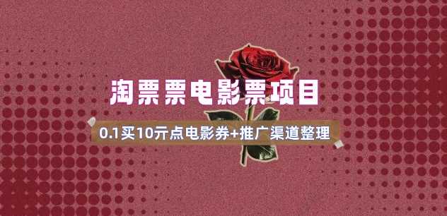 电影票无门槛券推广_0.1亓买10亓无门槛+渠道入口(v1.0版教程)-皓哥创业笔记