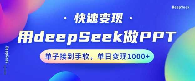 用DeepSeek做PPT，一个工具10分钟就可以搞定，快速接单变现，小白轻松上手，日搞多张-皓哥创业笔记