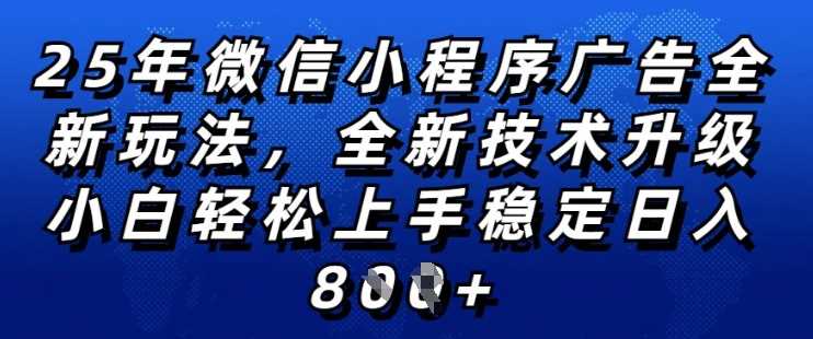 2025年微信小程序全新玩法纯小白易上手,稳定日入多张,技术全新升级,全网首发【揭秘】-皓哥创业笔记