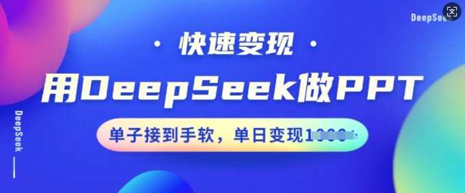 用DeepSeek做PPT，快速变现，单子接到手软，单日变现多张-皓哥创业笔记