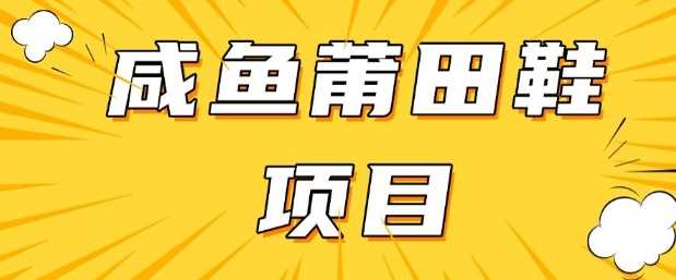 闲鱼高转化项目,手把手教你做,日入3张+(详细教程+货源)-皓哥创业笔记