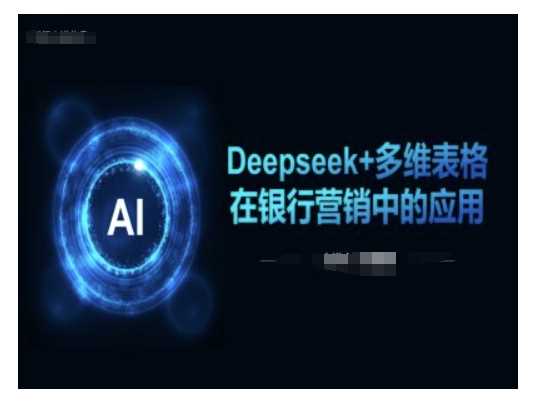 Deepseek+多维表格在银行营销场景中的应用-皓哥创业笔记