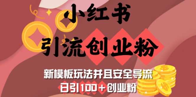 小红书引流创业粉,新模板玩法并且安全导流,日引100+创业粉-皓哥创业笔记