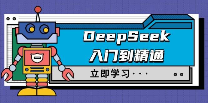 DeepSeek入门到精通，涵盖职场应用及身份扮演，驯服指南及顶级提示词-网亿资源平台