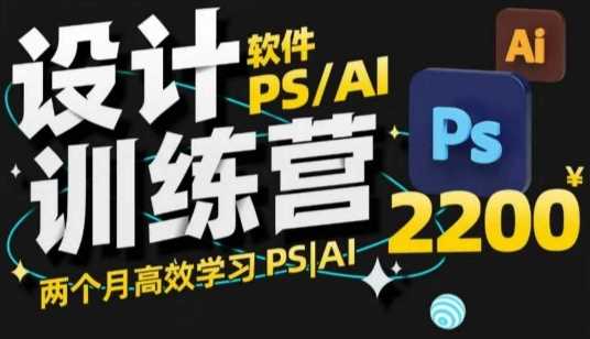 PS_AI设计训练营,两个月高效学习PS_AI,学好设计-皓哥创业笔记