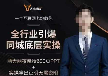 2025全行业引爆同城底层实操，2025年搞流量就找船长，6年实体经验，引爆同城!-皓哥创业笔记