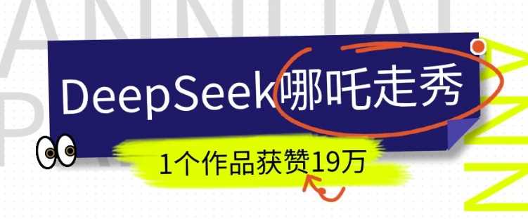 DeepSeek做抖音爆火的AI哪吒走秀视频，1个作品获赞19万+，我教你怎么做-皓哥创业笔记