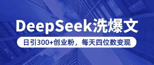 用DeepSeek洗公众号爆文,日引300+创业粉,做知识付费每天四位数变现(附详细实操教程)-皓哥创业笔记