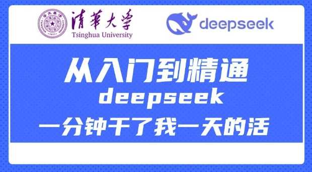 清华大学讲DeepSeek最全教程，从入门到精通，deepseek一分钟干了我一天的活-皓哥创业笔记